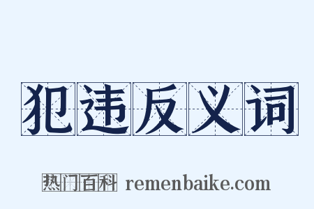 犯违反义词是什么意思的图片